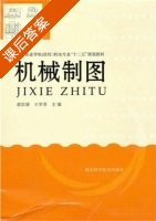 机械制图 课后答案 (唐宗清 王学芳) - 封面