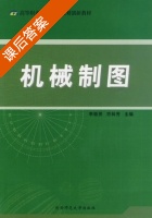 机械制图 课后答案 (李稳贤 符林芳) - 封面