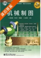 机械制图 课后答案 (姚民雄 华红芳) - 封面