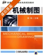 机械制图 课后答案 (杨铭) - 封面