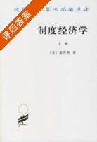 制度经济学 上册 课后答案 ([美] 康芒斯) - 封面