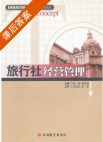旅行社经营管理 课后答案 (张骏 葛益娟) - 封面