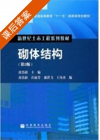 砌体结构 课后答案 (唐岱新 王风来) - 封面