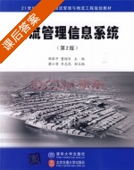 物流管理信息系统 第二版 课后答案 (邵举平 董绍华) - 封面