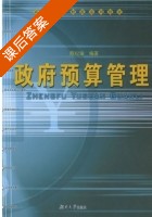 政府预算管理 课后答案 (陈纪瑜) - 封面