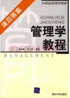 管理学教程 课后答案 (王俊柳 邓二林) - 封面