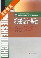 机械设计基础 课后答案 (邓茂云) - 封面