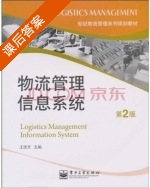 物流管理信息系统 第二版 课后答案 (王世文) - 封面