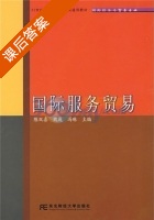 国际服务贸易 课后答案 (陈双喜) - 封面
