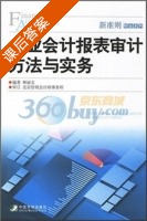 企业会计报表审计方法与实务 课后答案 (林丽文) - 封面