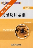 机械设计基础 第二版 课后答案 (徐春艳) - 封面