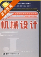 机械设计 课后答案 (卢义斋) - 封面