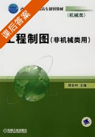工程制图 非机械类用 课后答案 (樊忠和) - 封面