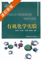 有机化学实验 课后答案 (查正根 郑小琦) - 封面
