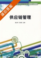供应链管理 课后答案 (高文华 王桂花) - 封面