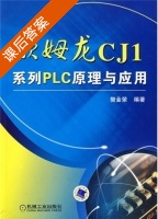 欧姆龙CJ1系列PLC原理与应用 课后答案 (樊金荣) - 封面