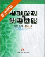 电机控制与供电基础 课后答案 (张继和 张润敏) - 封面