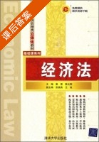 经济法 课后答案 (秦雷 陈元刚) - 封面