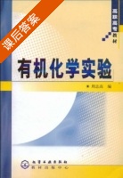 有机化学实验 课后答案 (周志高) - 封面