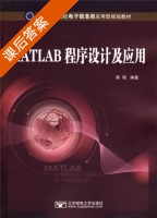MATLAB程序设计及应用 课后答案 (蒋珉) - 封面