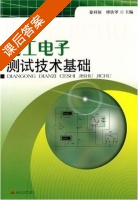 电工电子测试技术基础 课后答案 (傅攀) - 封面