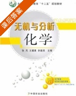 无机与分析化学 课后答案 (张凤 王耀勇) - 封面
