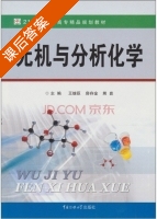 无机与分析化学 课后答案 (王继臣 房存金) - 封面