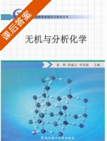 无机与分析化学 课后答案 (童辉 程淑玉) - 封面