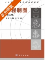 工程制图 第三版 课后答案 (黄丽 朱建霞) - 封面