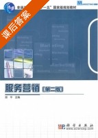 服务营销 第二版 课后答案 (邱华) - 封面