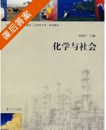 化学与社会 课后答案 (章福平) - 封面