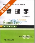 管理学 课后答案 (高金章) - 封面