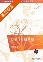 大学计算机基础 课后答案 (谭新明) - 封面