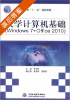 大学计算机基础 Windows 7+Office 2010 课后答案 (贾学明 唐建刚) - 封面