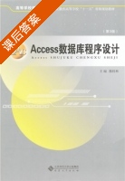 Access数据库程序设计 第三版 课后答案 (陈桂林) - 封面