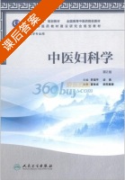 中医妇科学 第二版 课后答案 (罗颂平 谈勇) - 封面