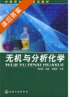 无机与分析化学 课后答案 (贺红举) - 封面
