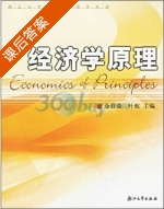 经济学原理 课后答案 (金祥荣 叶航) - 封面