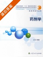 药剂学 第五版 课后答案 (崔福德) - 封面