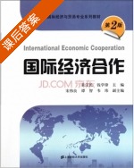 国际经济合作 第二版 课后答案 (黄汉民 钱学锋) - 封面