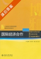 国际经济合作 课后答案 (卢进勇 杜奇华) - 封面