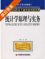 统计学原理与实务 课后答案 (杜一馨) - 封面