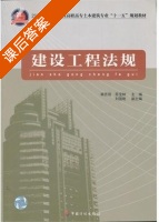 建设工程法规 课后答案 (韩芳垣 苏宝林) - 封面