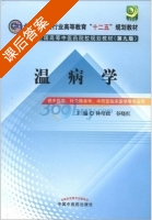 温病学 第九版 课后答案 (林培政 谷晓红) - 封面