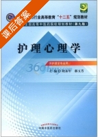 护理心理学 第九版 课后答案 (胡永年 郝玉芳) - 封面