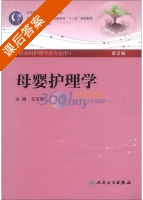 母婴护理学 第二版 课后答案 (王玉琼) - 封面