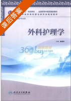 外科护理学 课后答案 (彭晓玲) - 封面