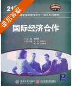 国际经济合作 课后答案 (潘婉雯) - 封面