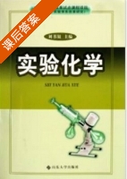 实验化学 课后答案 (刘书银) - 封面