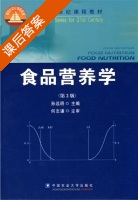 食品营养学 第二版 课后答案 (孙远明) - 封面